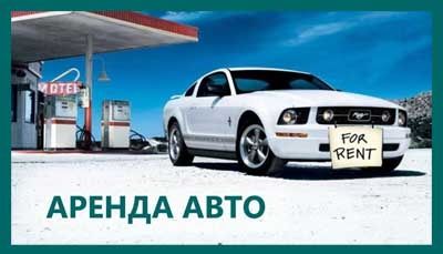 Авто аренда выкуп