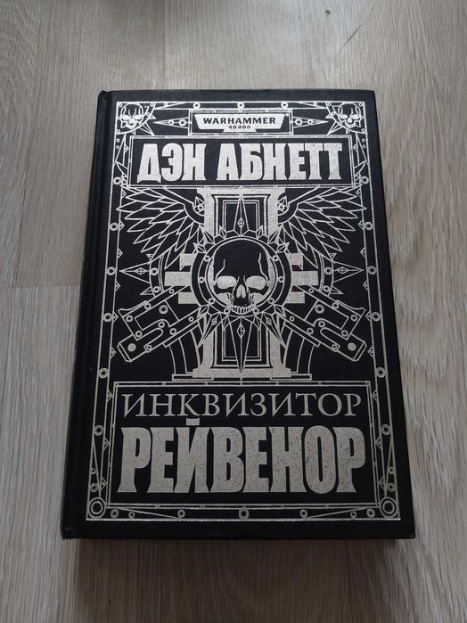 Омнибус Рейвенора / Warhammer
