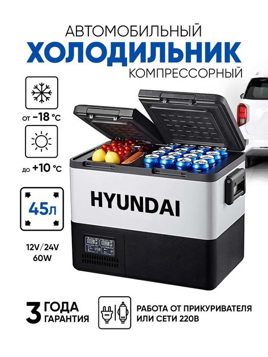 Автомобильный холодильник компрессорный HYUNDAI 45л 3 ГОДА ГАРАНТИЯ