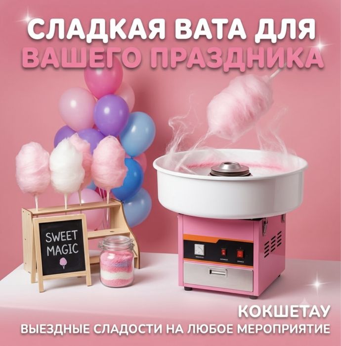 Сладкая Вата На Выезд