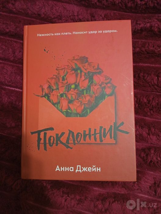 Книга "Поклонник" Анна Джейн