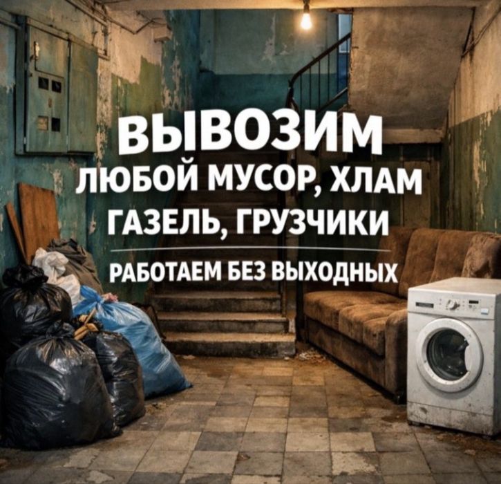 Вывоз мусора вывоз хлам вывоз ветки Газель Шымкент 24/7