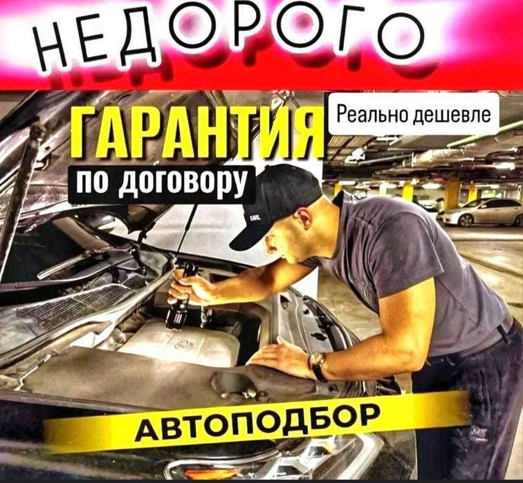 автоподбор автоэксперт