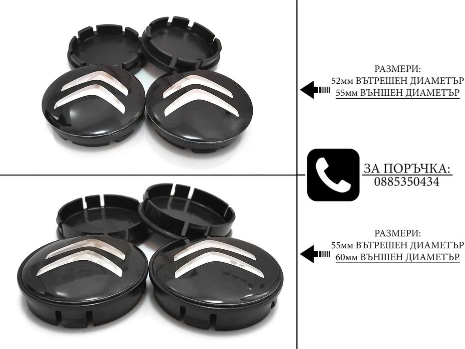 Капачки за джанти за Volkswagen Audi Bmw Mercedes Subaru Kia Volvo Oz Dacia Ford Seat Skoda Citroen Peugeot Renault Mazda Hyundai Fiat Suzuki 52 55 60