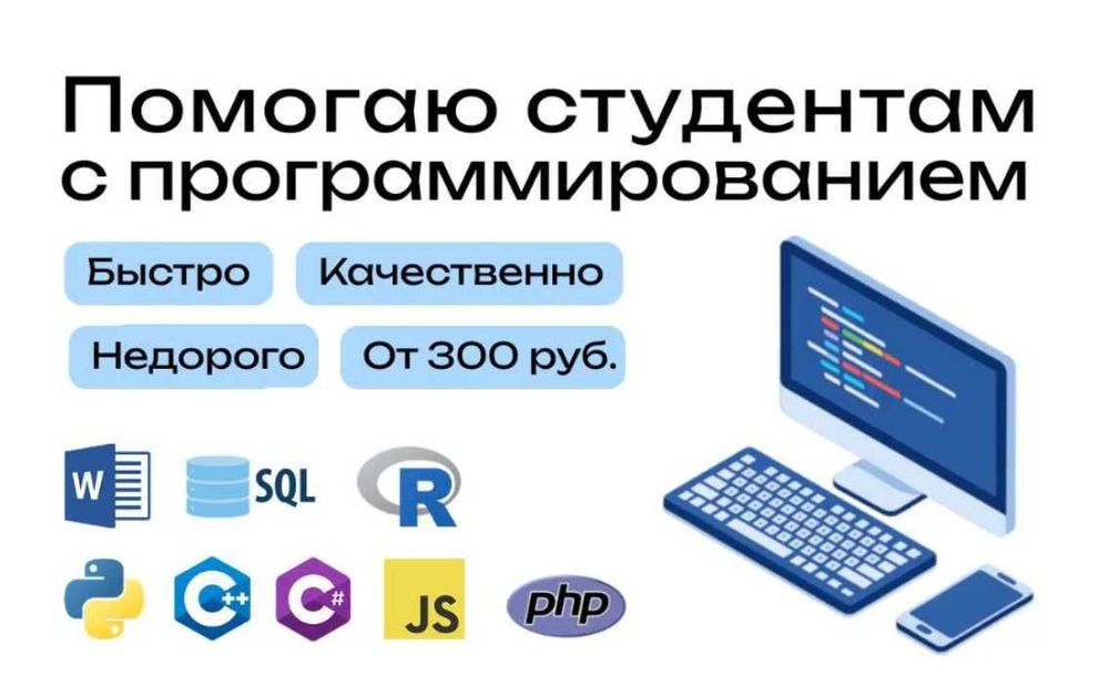 Помощь студентам | Python, C++, Excel, Word, SQL