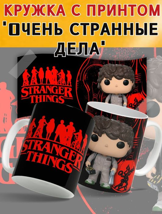 Кружка Очень странные дела