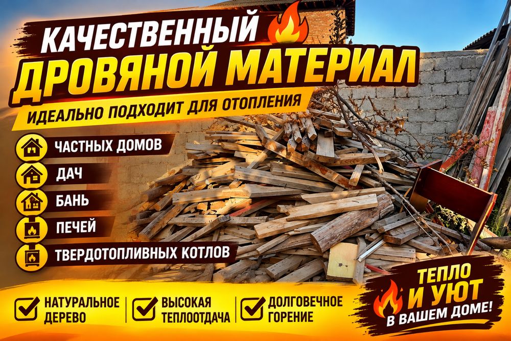 Продаётся дровяной материал