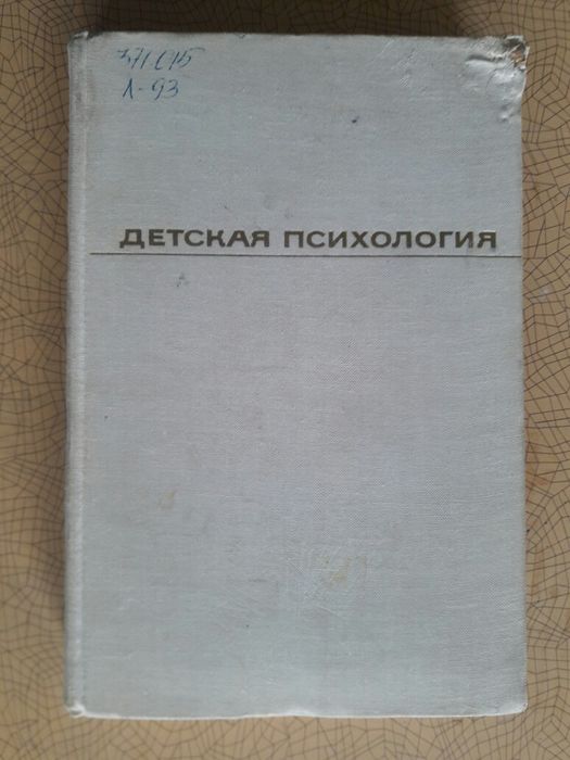 Пособие. Детская психология. Люблинская А.А. Не хватает 2-х листов.
