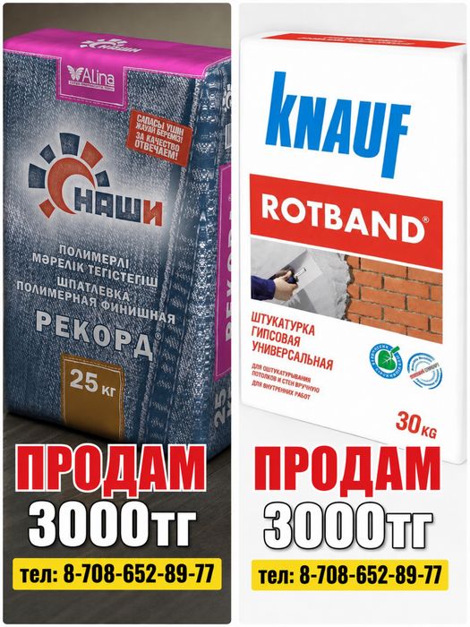 Продам ротбонд и смесь сухую