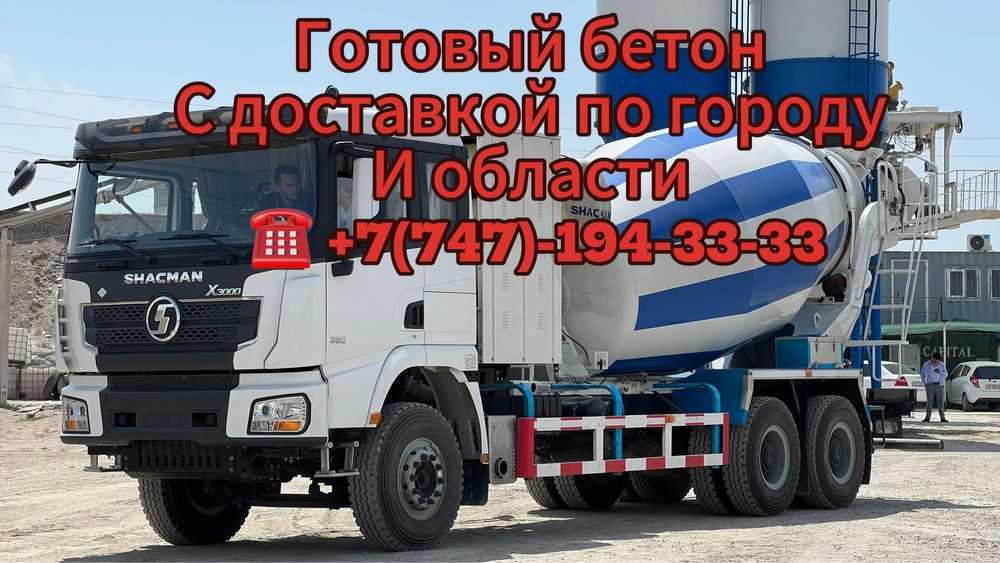 Бетон с доставкой