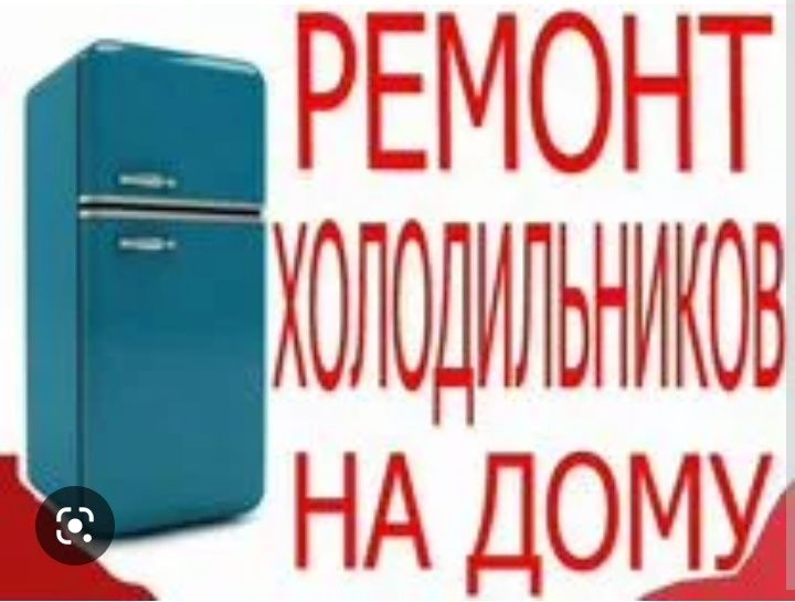 Ремонт холодильников