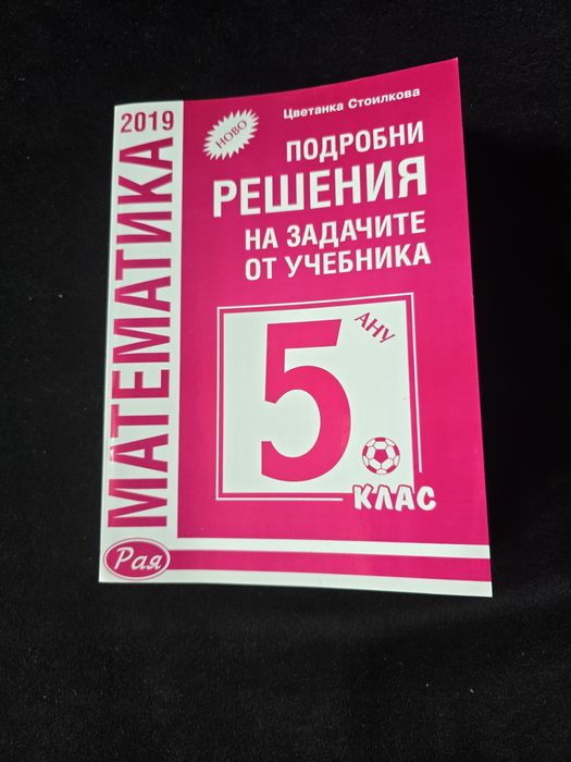 Подробни решения на задачите от учебника за 5 клас на Анубис