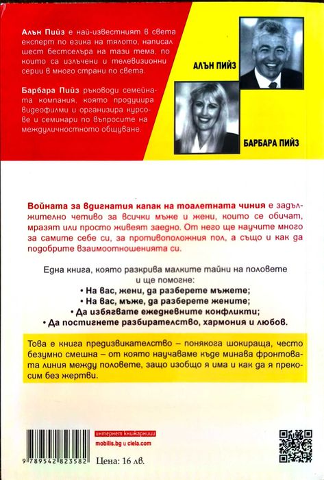 Войната за вдигната капак на тоалетната чиния - Алън и Барбара Пийз