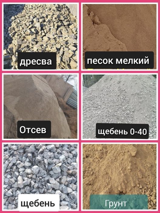 Щебень Песок Дресва Грунт Чернозём Песок мелкий