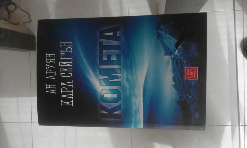 Книги на Карл Сейгън