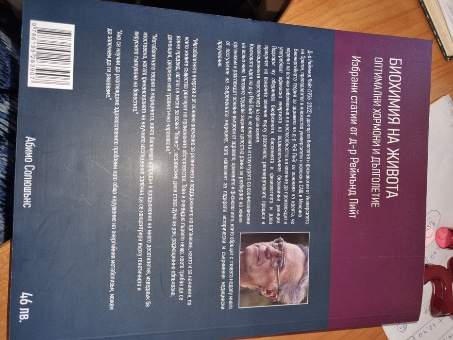 Биохимия на живота - избрани статии от др. Реймънд Пийт