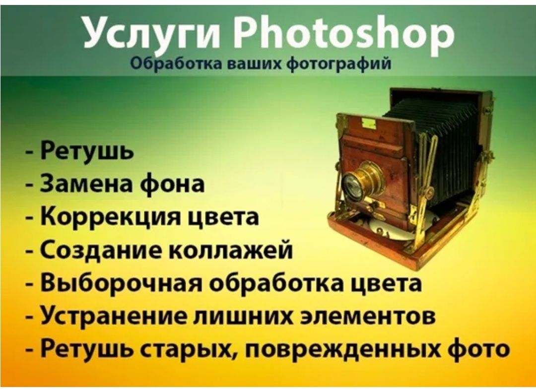 Услуги фотошопа. Услуги Photoshop. Реклама услуг фотошопа. Услуги по фотошоп.