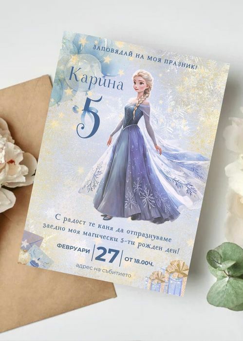 Дигитална покана за рожден ден, Елза