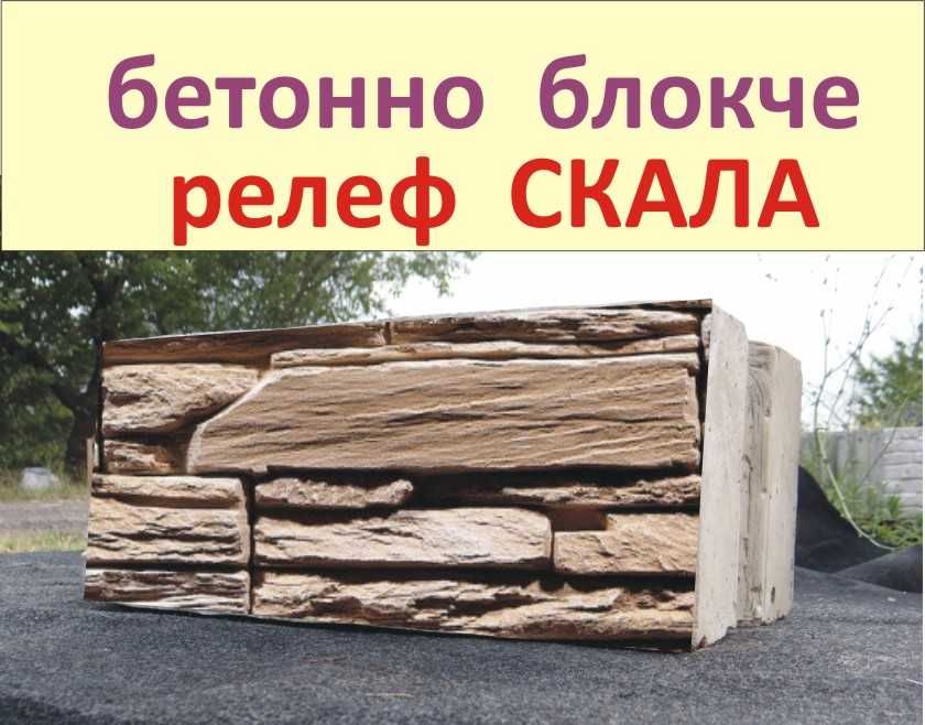 Блокчета с релеф "СКАЛА Базалтова".. Устойчиви на високи натоварвания
