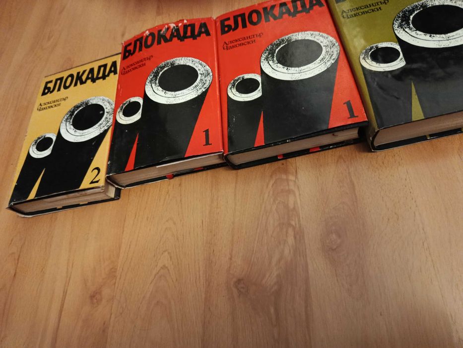 БЛОКАДА -Александър Чайковски
