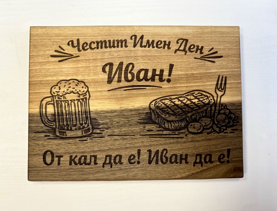 Лазерно гравирани подаръци, дъски, рамки, ключодържатели, табели и др