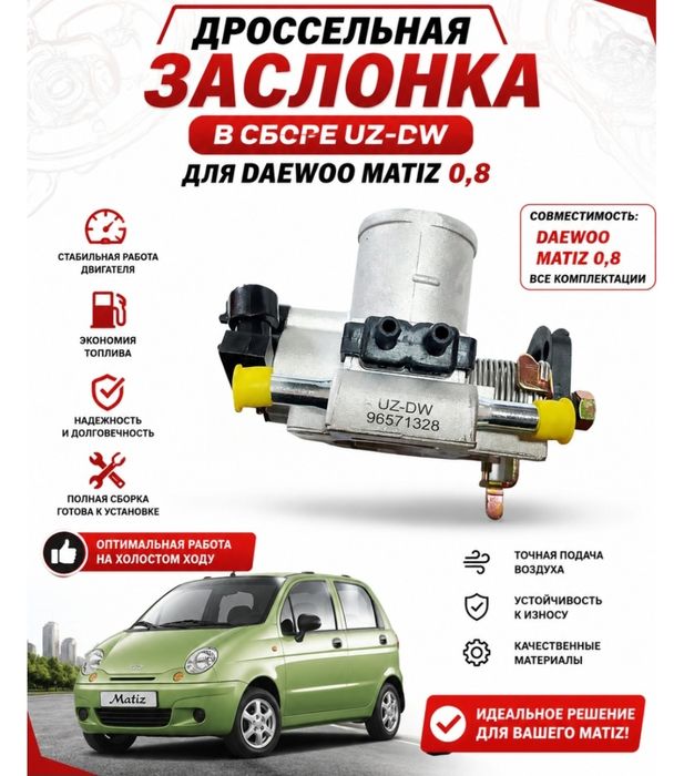 Дроссельная заслонка дэу матиз 0.8