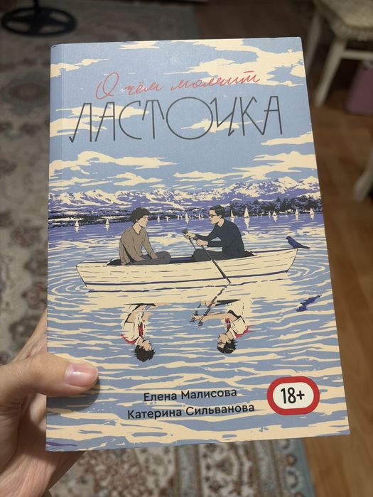 Книга «О чем молчит ласточка»