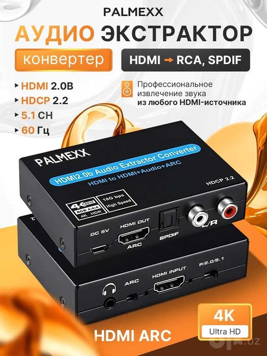 Аудио-конвертер PALMEXX AY-001 HDMI2.0b, 4k/60Hz ARC