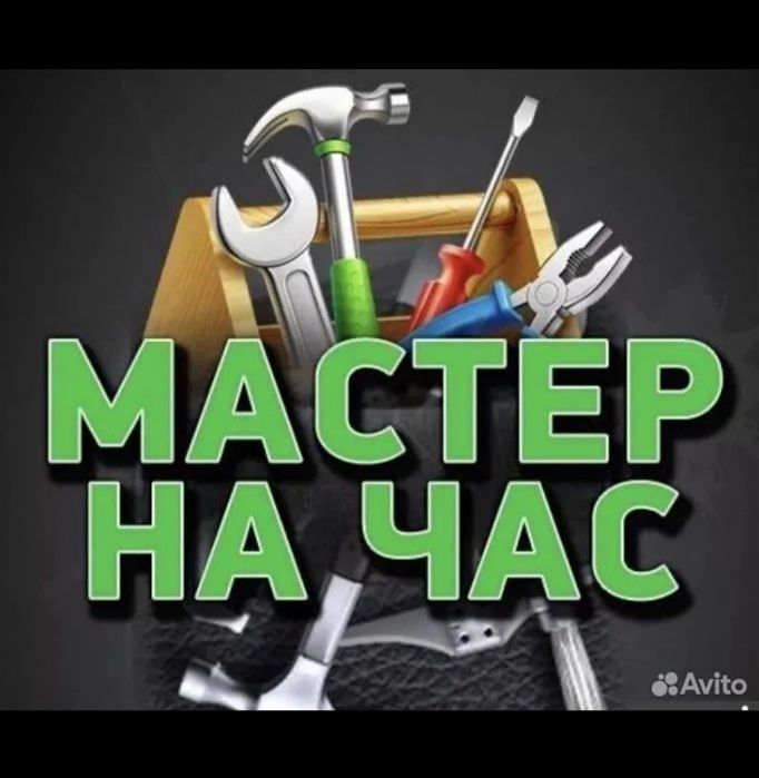 Муж на час. Домашний мастер. Мастер на час. Мастер универсал. Электрик