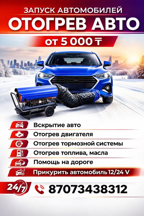 Прикурить авто, отогреть авто, вскрыть авто,