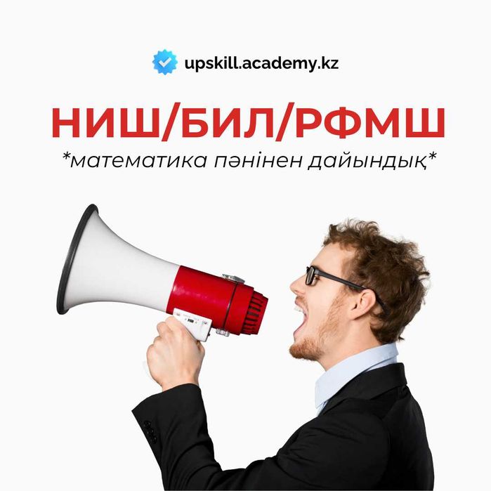 НИШ/БИЛ/РФМШ - Тегін сабаққа жазыл!