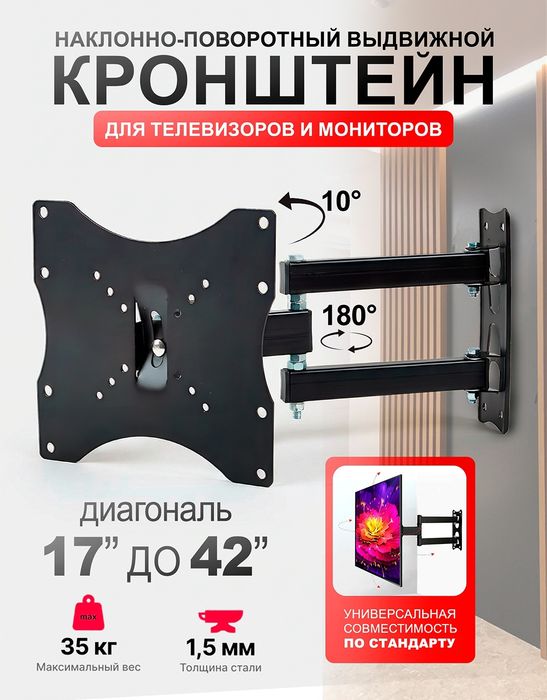 Кронштейн для ТВ 17"-55". Настенный, поворотный, прочный, универсальны