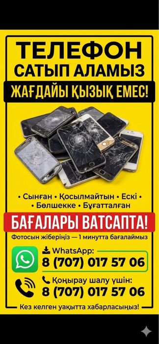 Телефон кабылдаймыз