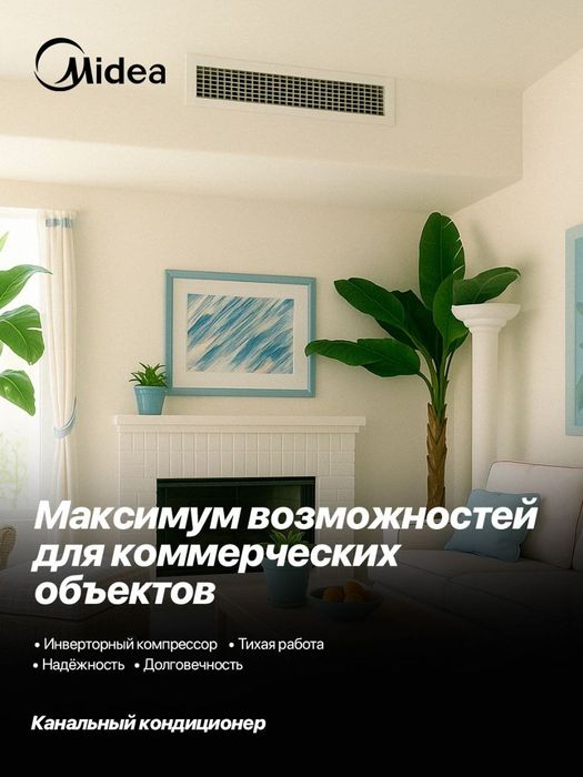 Канальный кондиционер Midea Inverter мощность 12/18/24/36/48/60/96 BTU