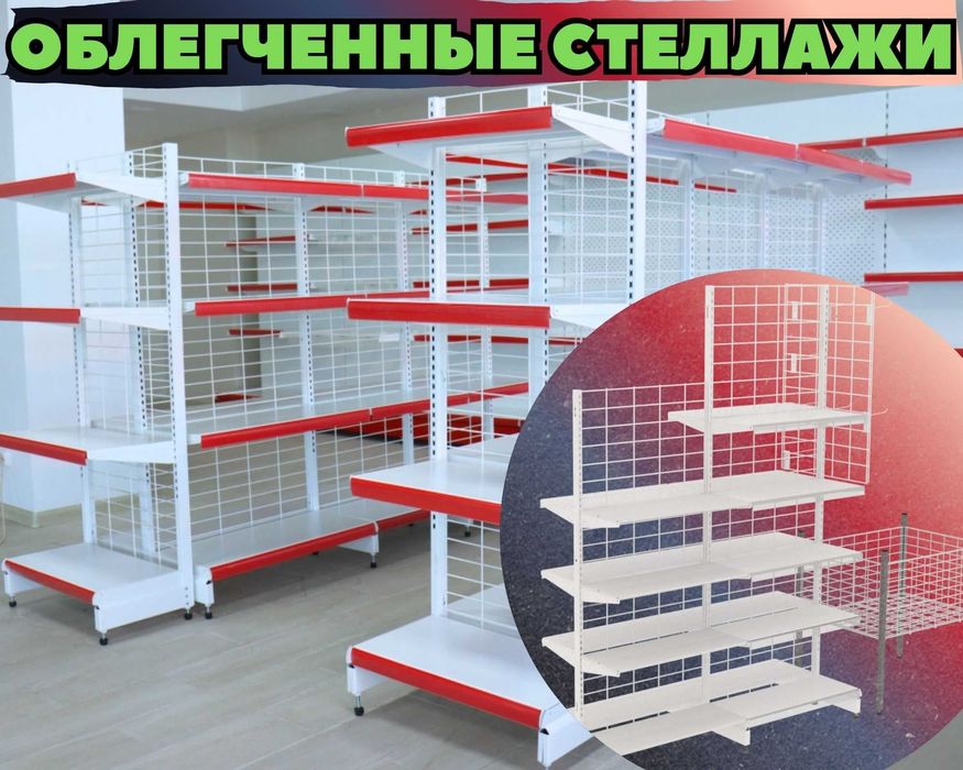 Металлические стеллажи, торговый стеллаж, торговое оборудование, полка