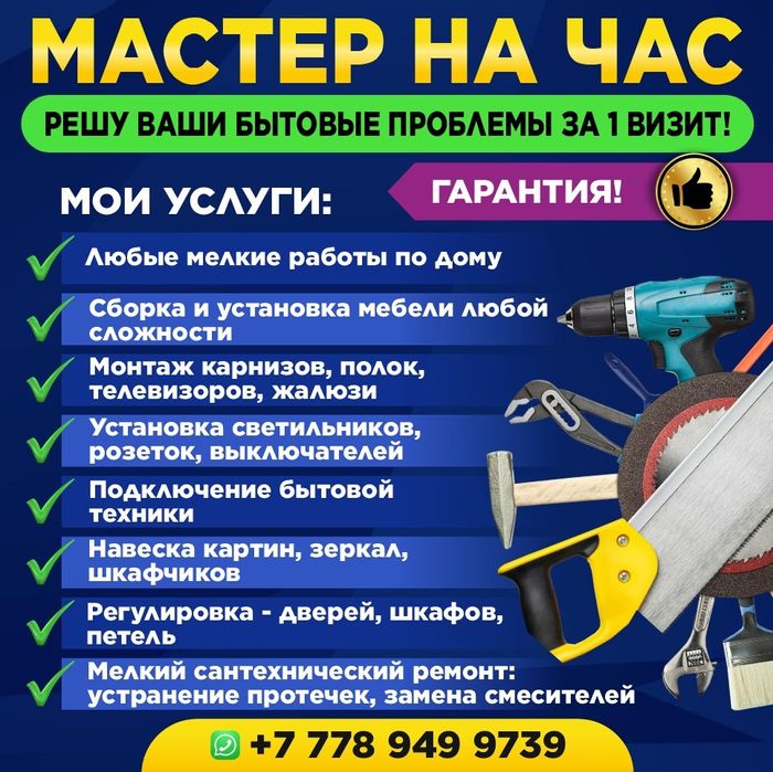 Мастер на час/ Муж на час