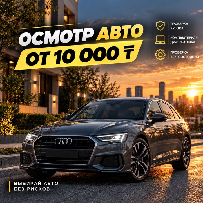 АВТОПОДБОР | АВТОЭКСПЕРТ | Проверка Авто Астана | Диагностика | VIN