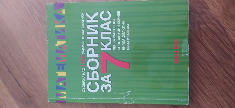 Помагала по Математика за 5, 6 и 7 клас