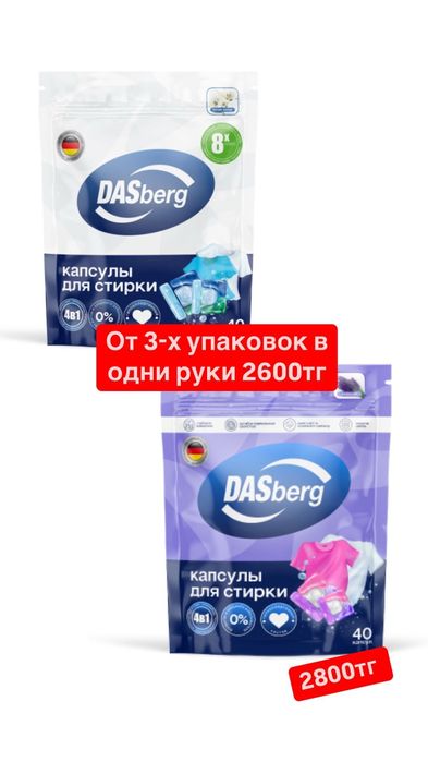 Капсулы для стирки DASBЕRG