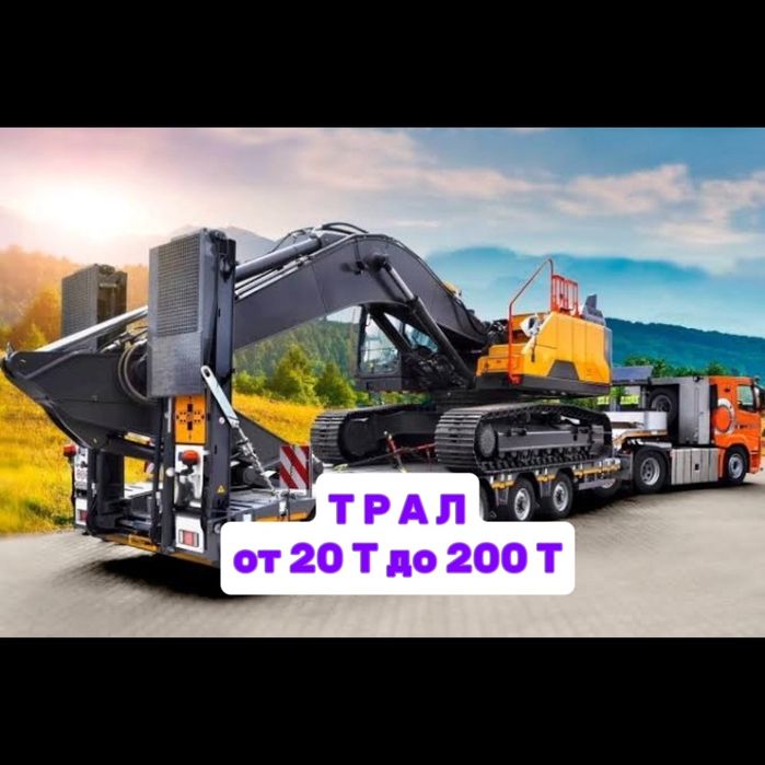Грузоперевозки по Казахстану Трал Длиномер Манипулятор Шаланды Фура
