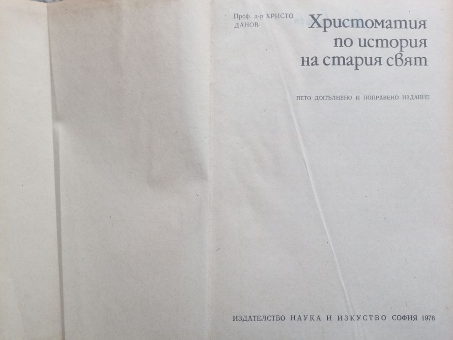 Христоматия по история на Стария свят