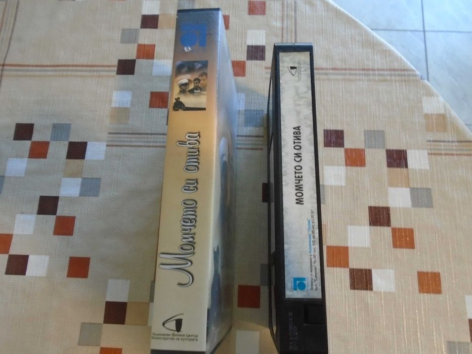 VHS Момчето си отива