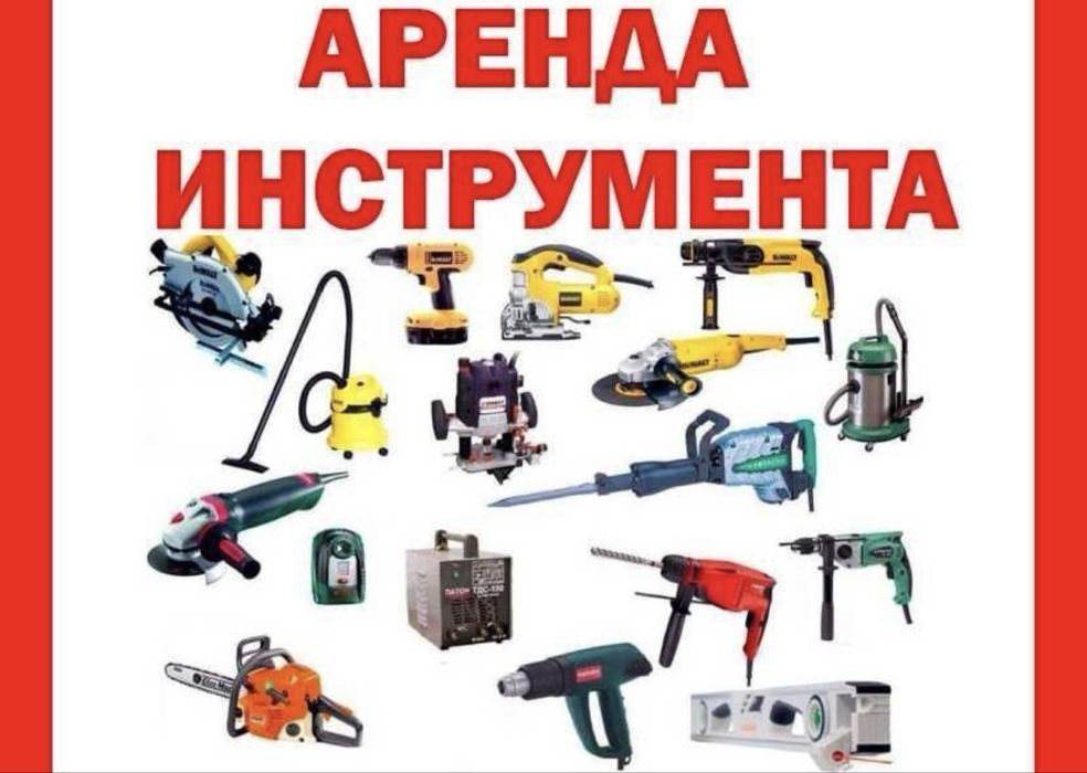 2 Аренда /прокат инструментов и оборудования