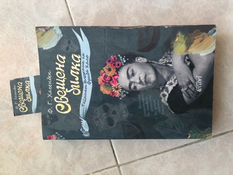 Свещена билка книга Фрида Кало