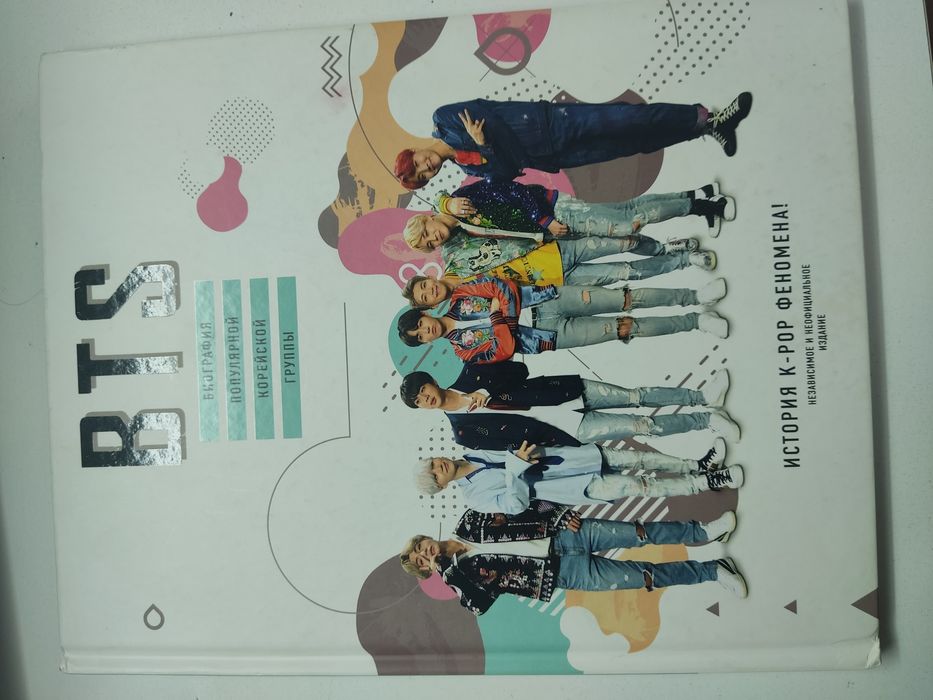 Книга BTS "неофициальное издание"