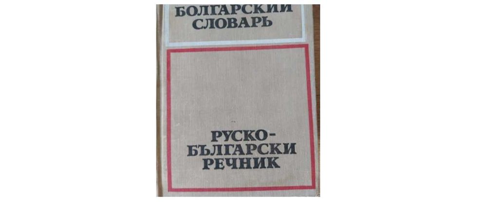 Руско-български речник