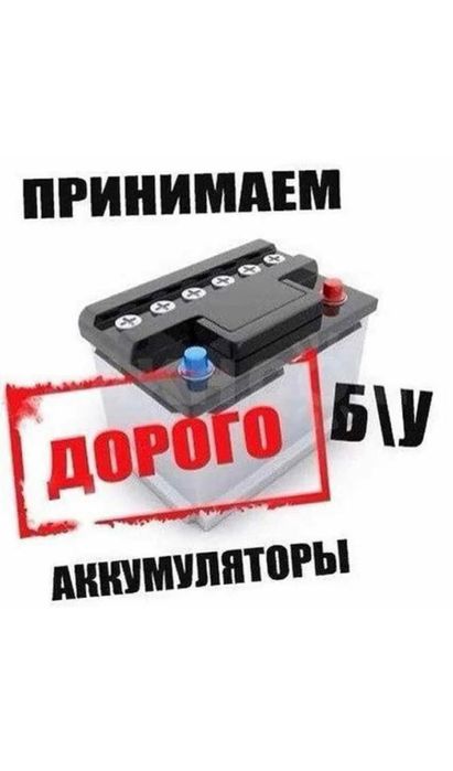 Принимаем б/у аккумуляторы Оптом