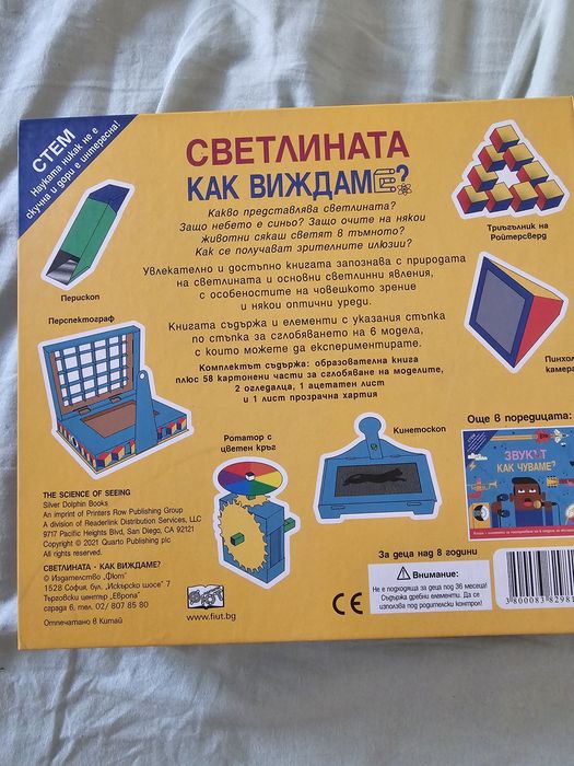 ФЮТ Прочети и сглоби Човешкото тяло и Как виждаме светлината