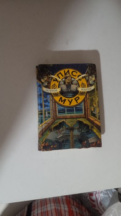 Улисс Мур книга Остров Масок