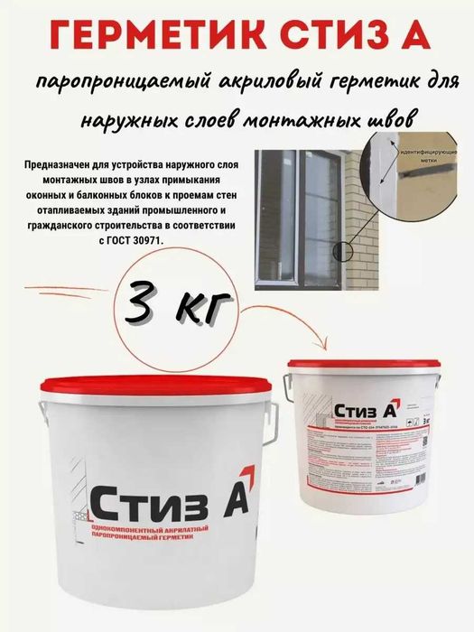 Стиз А Однокомпонентный акрилатный паропроницаемый герметик